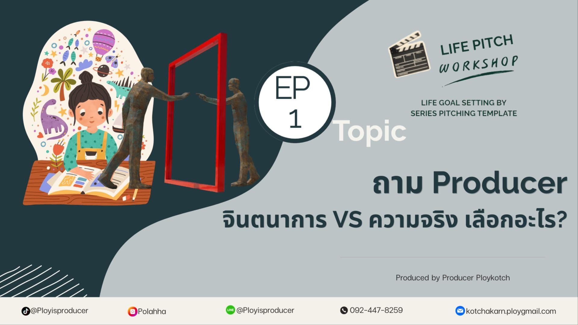 ถ้าต้องเลือกระหว่างจินตนาการ และ ความเป็นจริงจะเลือกอะไร???