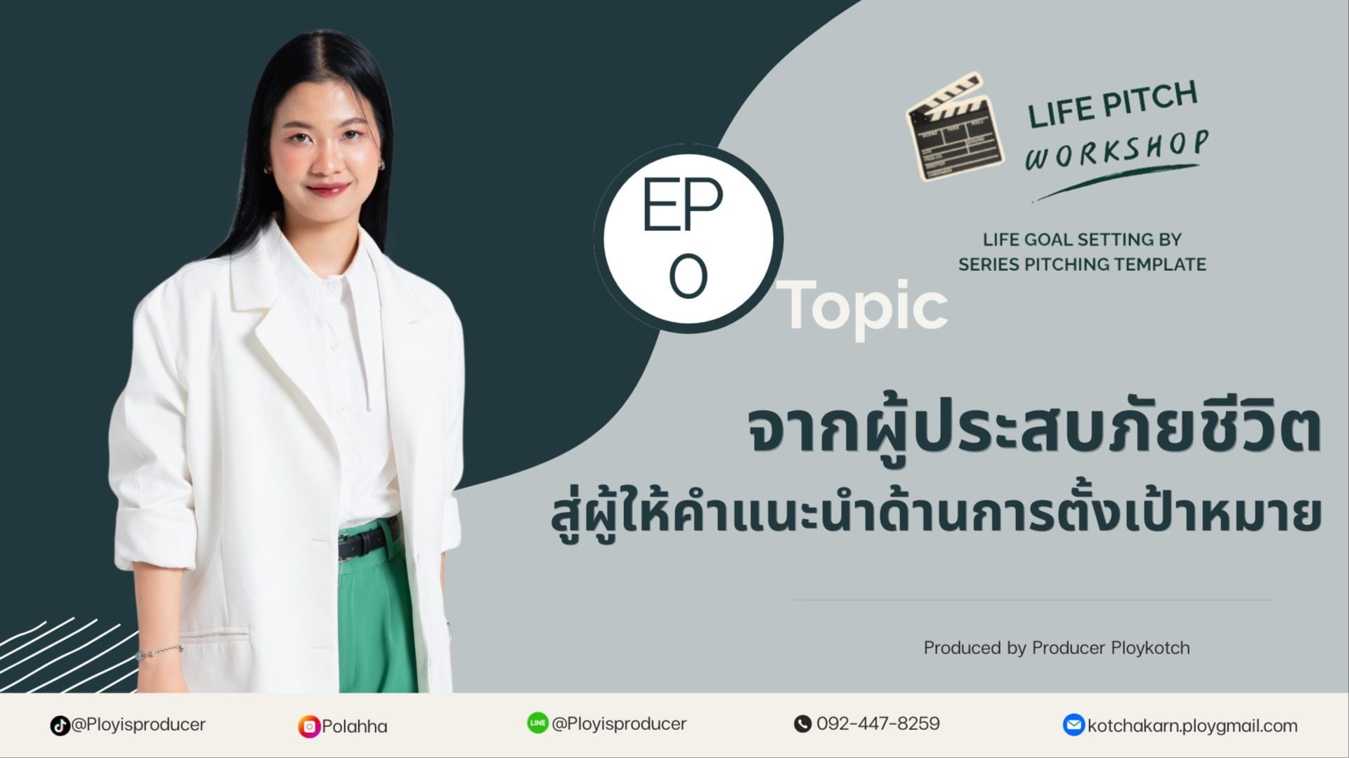 จากผู้ประสบภัยชีวิต สู่ผู้ให้คำแนะนำด้าน 'การตั้งเป้าหมาย'