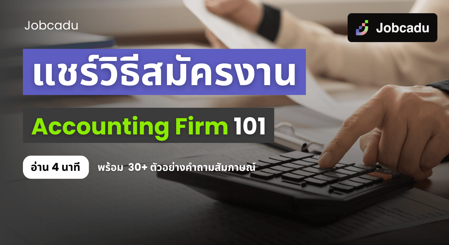 แชร์เคล็ดลับการสมัครงาน Accounting Firm โดยเฉพาะ BIG 4