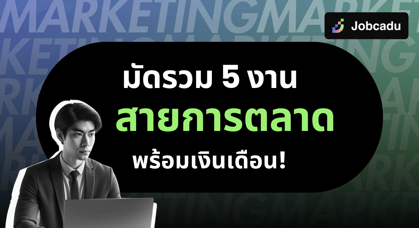 มัดรวม 5 งานสายการตลาด Marketing พร้อมเงินเดือน!