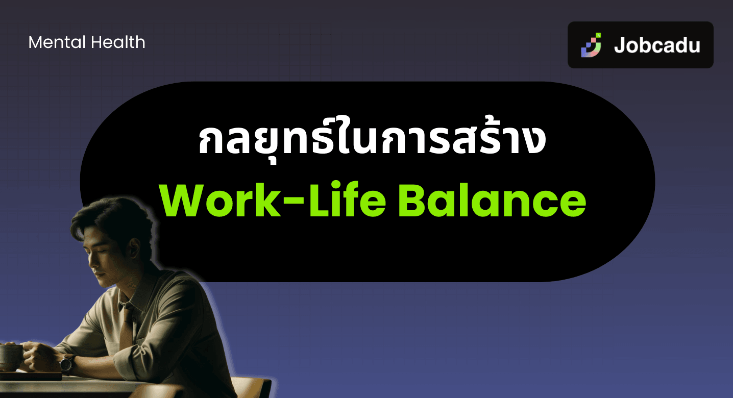 กลยุทธ์การสร้างความสมดุลระหว่างงานและชีวิต