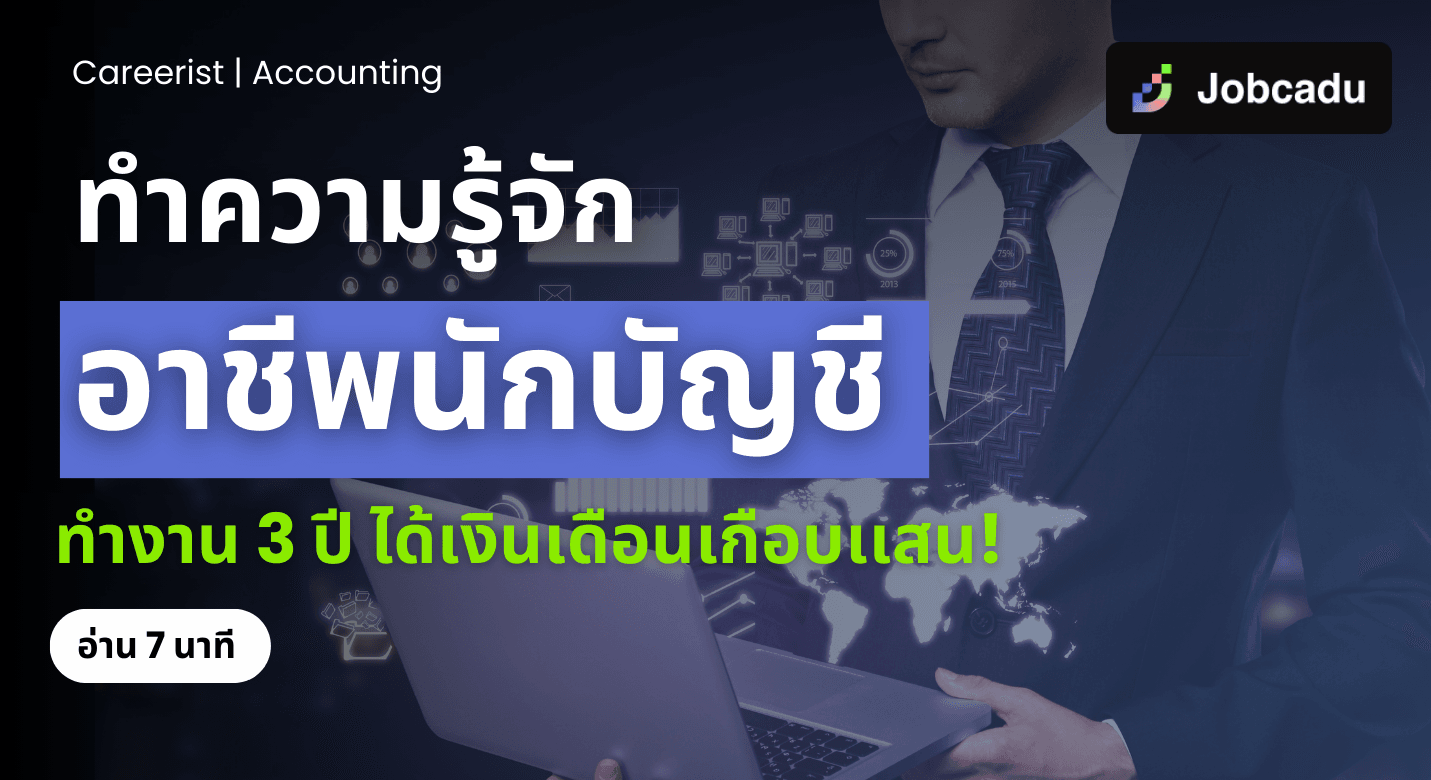 Careerist EP 1: อาชีพนักบัญชี ทำงาน 3 ปี ได้เงินเดือนเกือบเเสน!