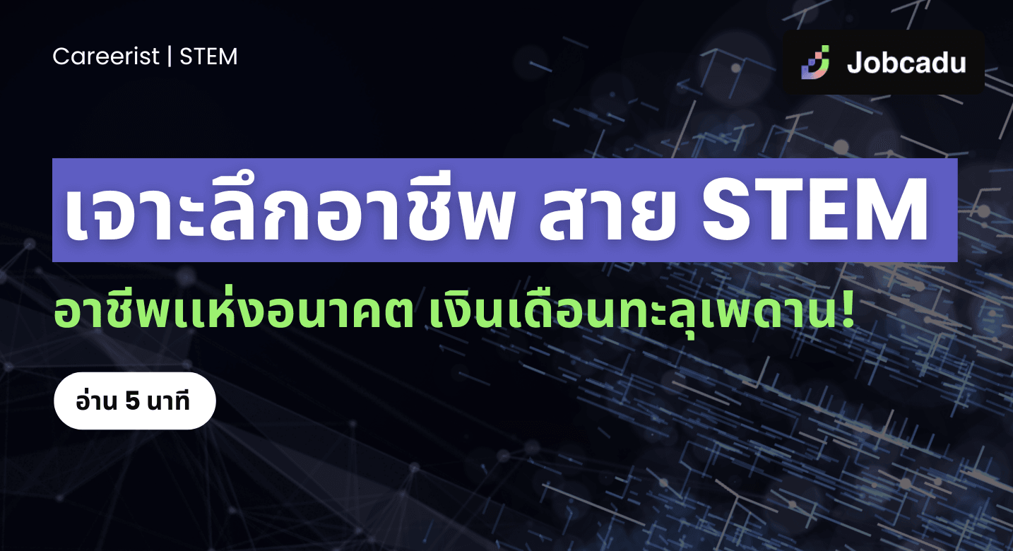 Careerist EP 3: เจาะลึกอาชีพอาชีพสาย STEM อาชีพเเห่งอนาคต เงินเดือนทะลุเพดาน!