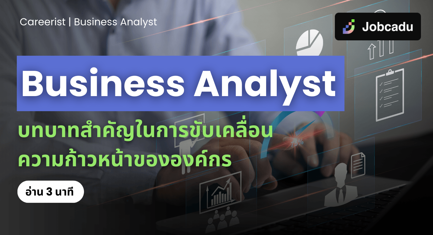 Careerist EP 7: Business Analyst คือผึ้งงานสำคัญในการขับเคลื่อนความก้าวหน้าทีมเทค