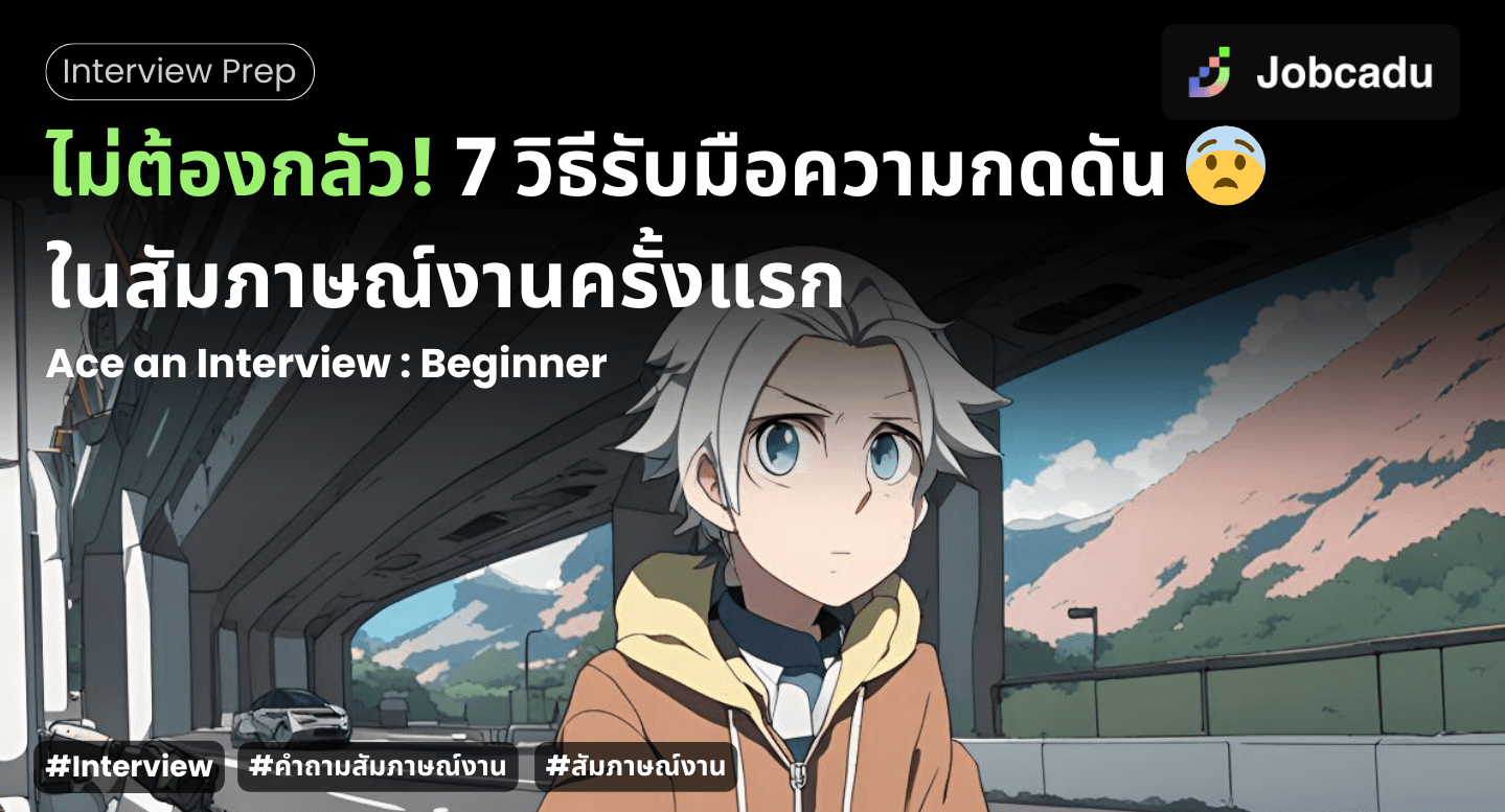 ไม่ต้องกลัว! 7 วิธีรับมือความกดดันในสัมภาษณ์งานครั้งแรก