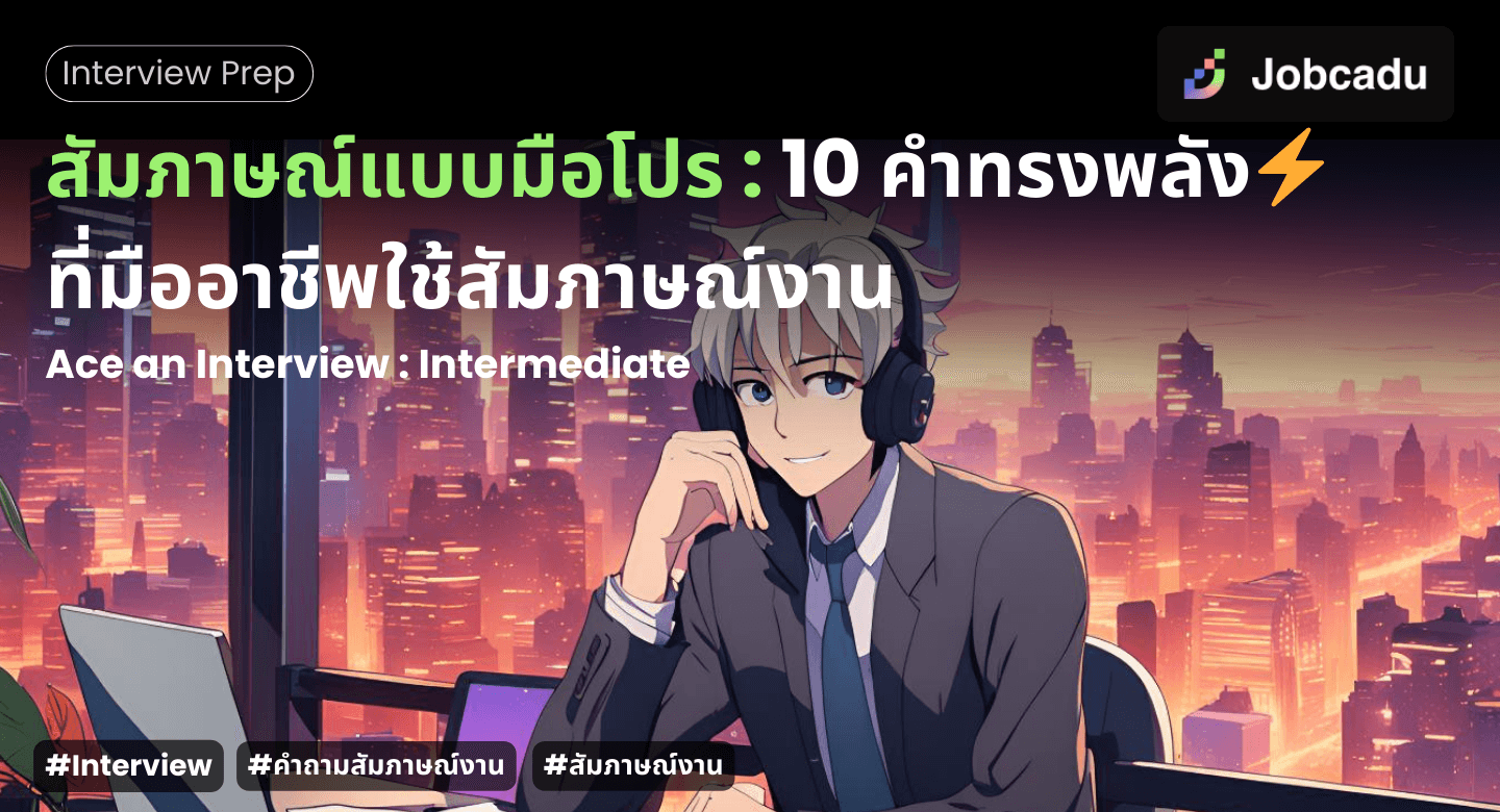 สัมภาษณ์แบบมือโปร : 10 คำที่มืออาชีพใช้ตอบสัมภาษณ์งาน ⚡️