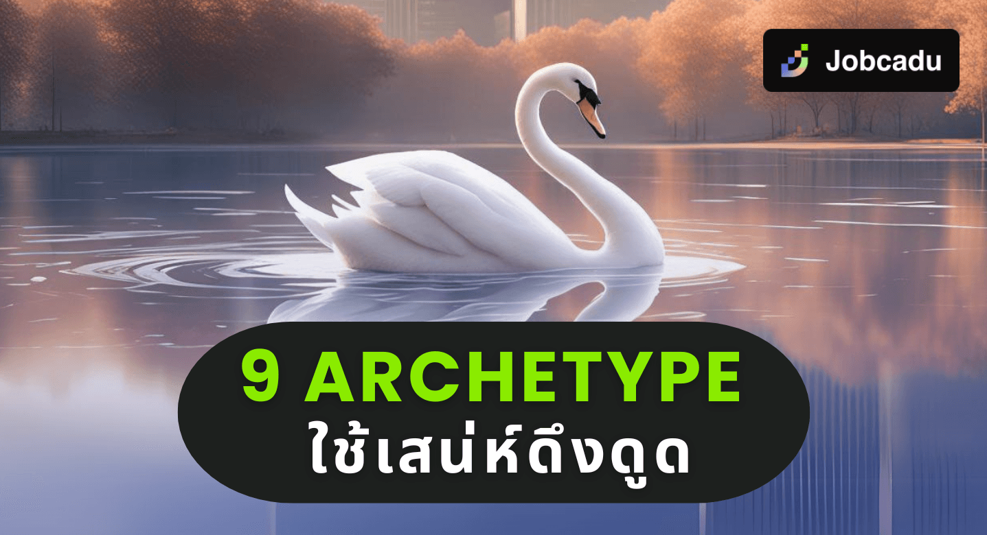 9 Archetype ของการดึงดูด: ปลดล็อกพลังในชีวิตการทำงานและส่วนตัว