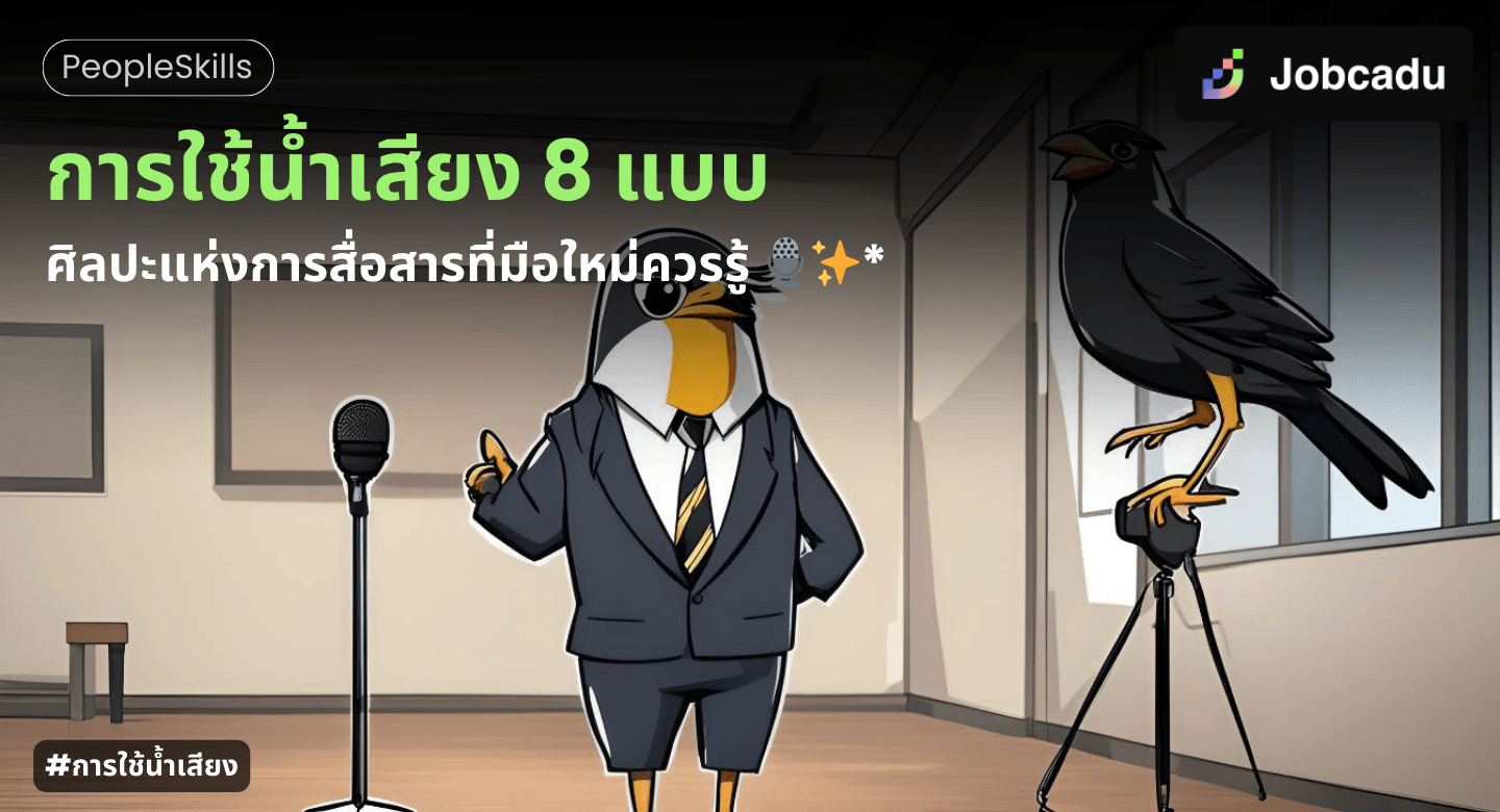 การใช้น้ำเสียง 8 แบบ : ศิลปะแห่งการสื่อสารที่มือใหม่ควรรู้ 🎙✨*