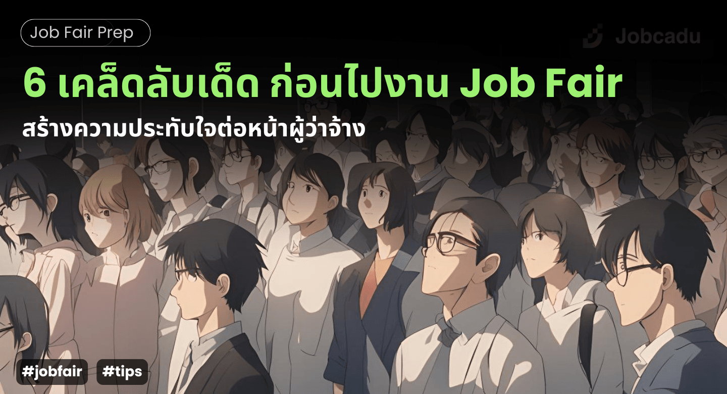 6 เคล็ดลับเด็ด เตรียมตัวให้ปังก่อนไปงาน Job Fair