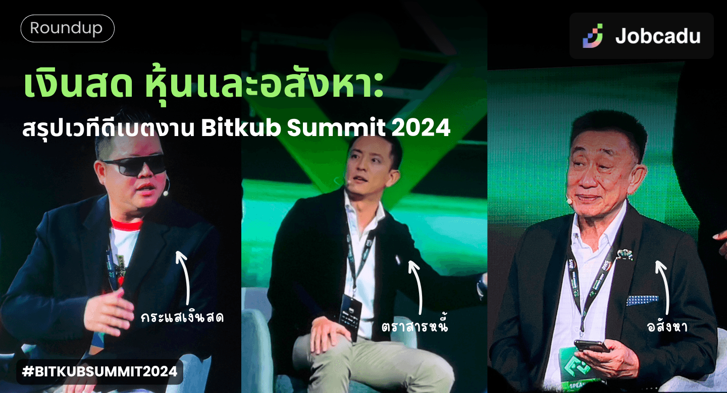 เงินสด หุ้นและอสังหา : สรุปเวทีดีเบตงาน Bitkub Summit 2024