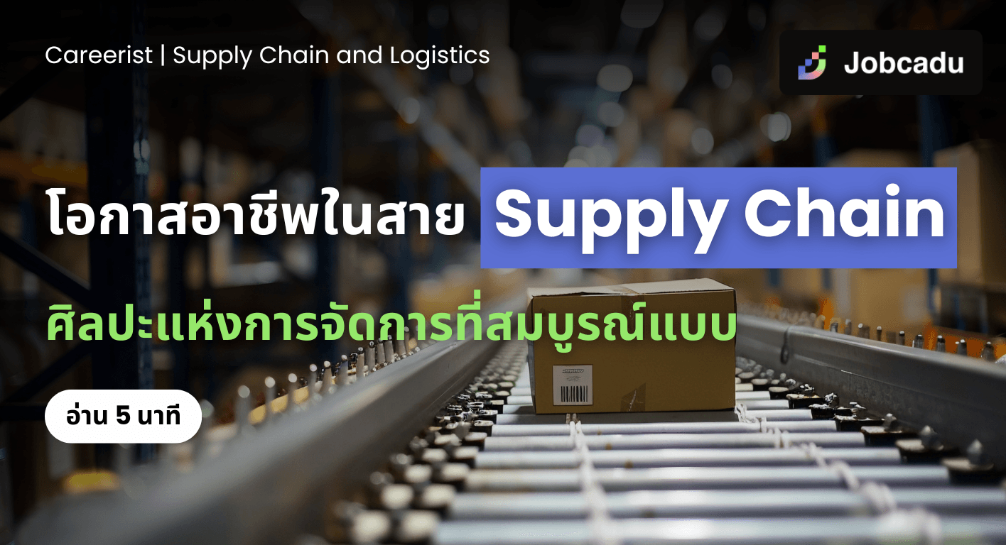 Careerist EP 11 โอกาสอาชีพในสาย Supply Chain: ศิลปะแห่งการจัดการที่สมบูรณ์แบบ