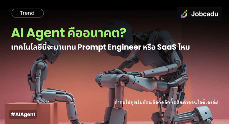 AI Agent คืออะไร? ตัวแทนอัจฉริยะที่ตัดสินใจแทนมนุษย์