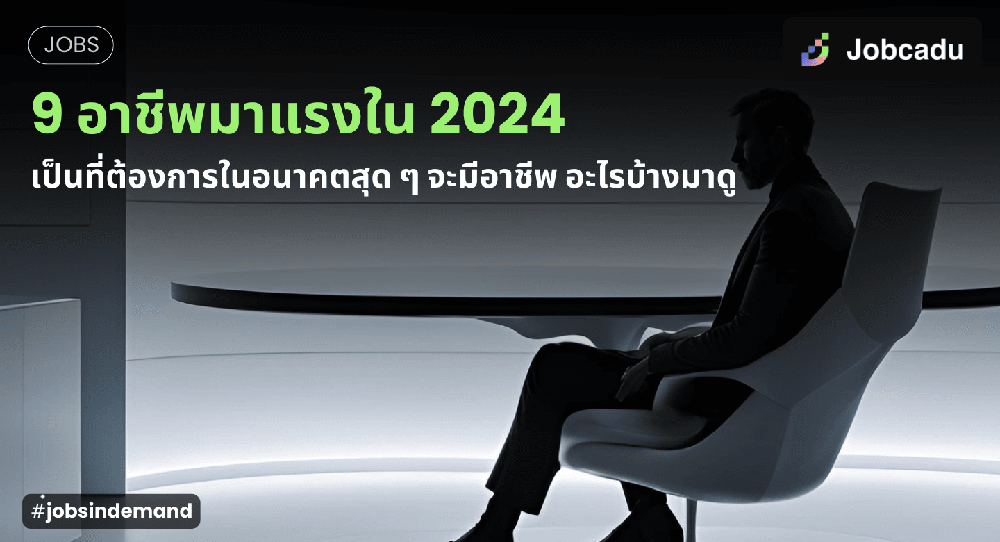 9 อาชีพมาแรงใน 2025 เป็นที่ต้องการในอนาคตสุด ๆ จะมีอาชีพ อะไรบ้างมาดู | Jobcadu
