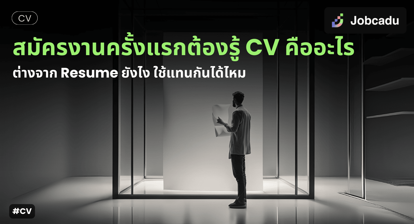 CV คืออะไร ต่างจาก Resume ยังไง ใช้สมัครงานแทนกันได้ไหม