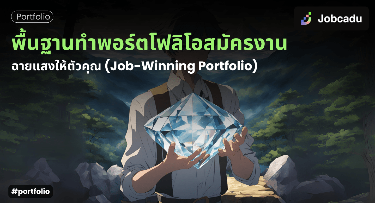 พื้นฐานทำพอร์ตโฟลิโอสมัครงาน : ฉายแสงให้ตัวคุณ (Job-Winning Portfolio)