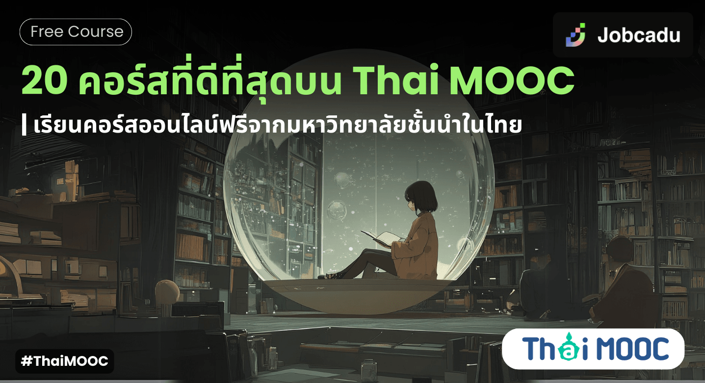 20 คอร์สเรียนออนไลน์ที่ดีที่สุดบน Thai MOOC | เรียนออนไลน์ฟรี