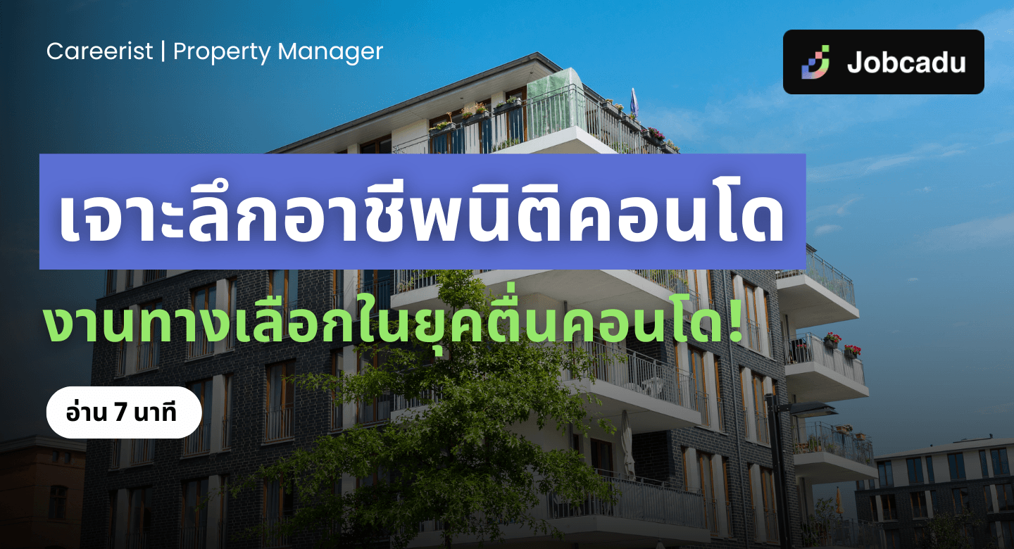 Careerist EP 12: อาชีพนิติคอนโด (Property Manager) อาชีพทางเลือกในวงการคอนโดฯ ไทย