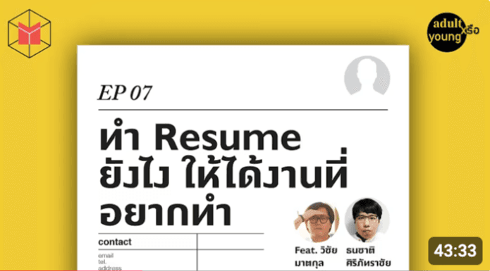 เคล็ดลับการทำ Resume ให้โดนใจนายจ้าง