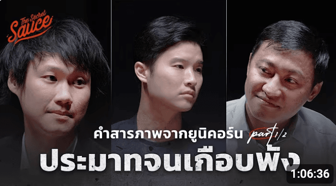 คำสารภาพจากยูนิคอร์น: ท๊อป จิรายุส คมสันต์ ลี ตอนที่ 1 – ความประมาทที่เกือบทำให้ทุกอย่างพัง | The Secret Sauce