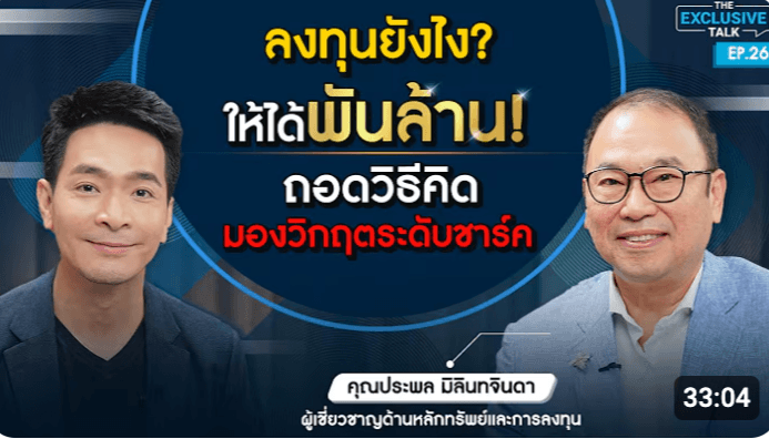 ชาร์คประพล ผ่านพ้นวิกฤตมาได้อย่างไร และกลายมาเป็นนักลงทุนพันล้าน? มาเรียนรู้กลยุทธ์การมองวิกฤตให้เป็นโอกาส
