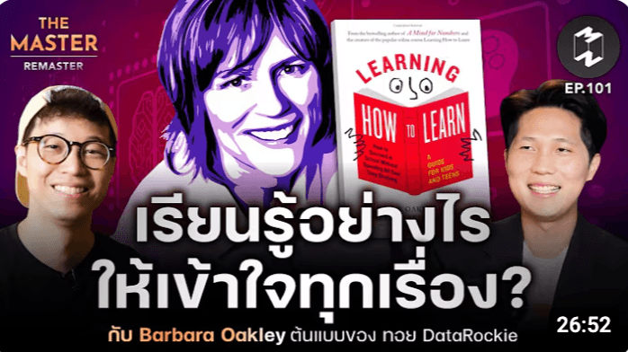 ไขความลับการเรียนรู้แบบเจาะลึกสไตล์ Barbara Oakley: เคล็ดลับจากผู้ที่สร้างแรงบันดาลใจให้ ทอย DataRockie