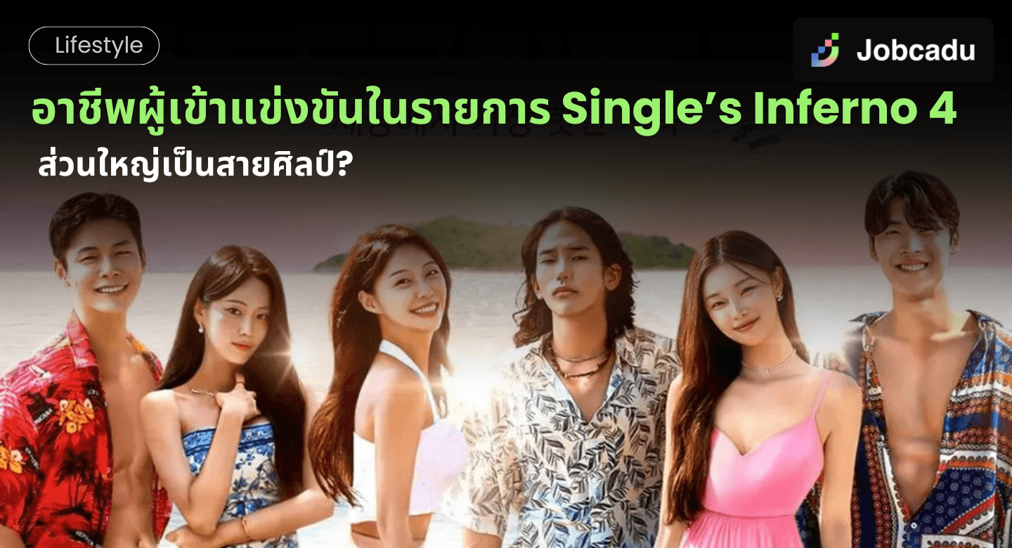 โอน้อยออกใครโสดตกนรก อาชีพผู้เข้าแข่งขันในรายการ Single’s Inferno 4 ส่วนใหญ่เป็นสายศิลป์?