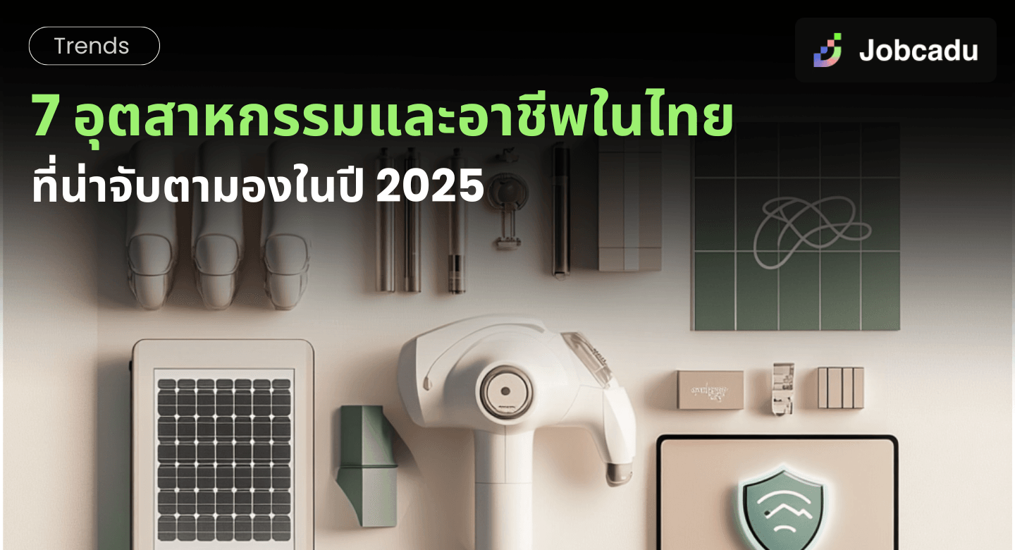 7 อุตสาหกรรมและอาชีพในไทยที่น่าจับตามองในปี 2025