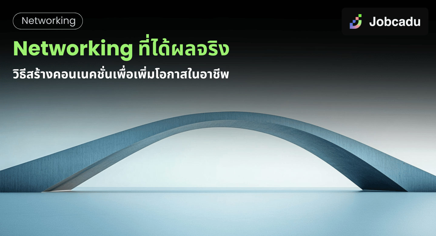 เคล็ดลับการสร้างเครือข่ายที่ได้ผลจริง: วิธีสร้างคอนเนคชั่นเพื่อเพิ่มโอกาสในอาชีพ