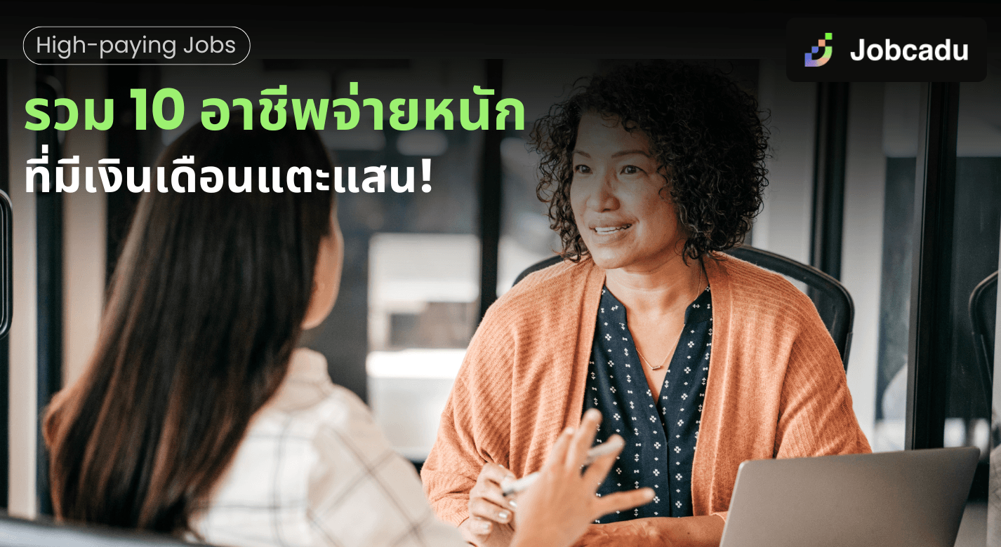 รวม 10 อาชีพจ่ายหนัก ที่มีเงินเดือนแตะแสน!