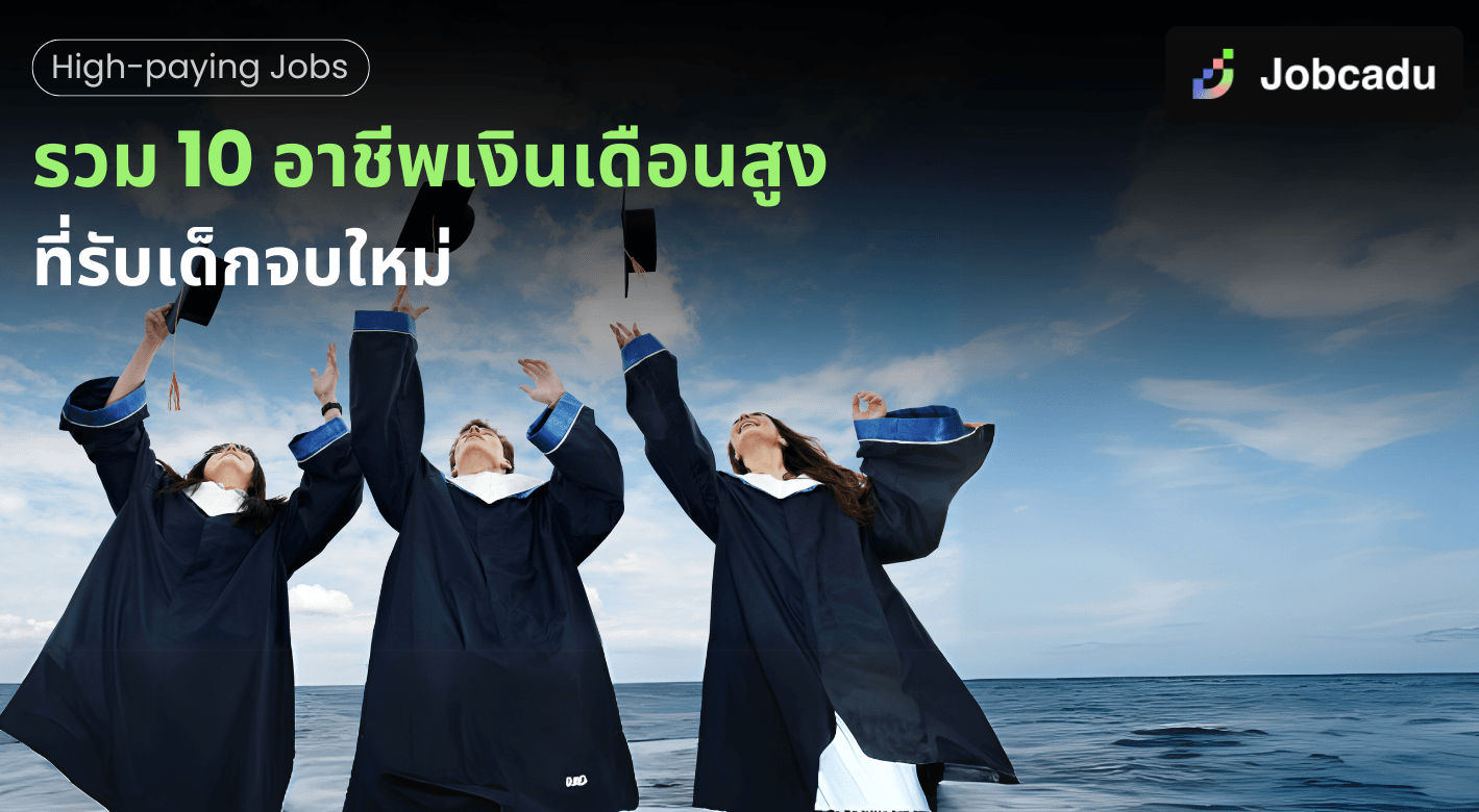 รวม 10 อาชีพเงินเดือนสูงที่รับเด็กจบใหม่
