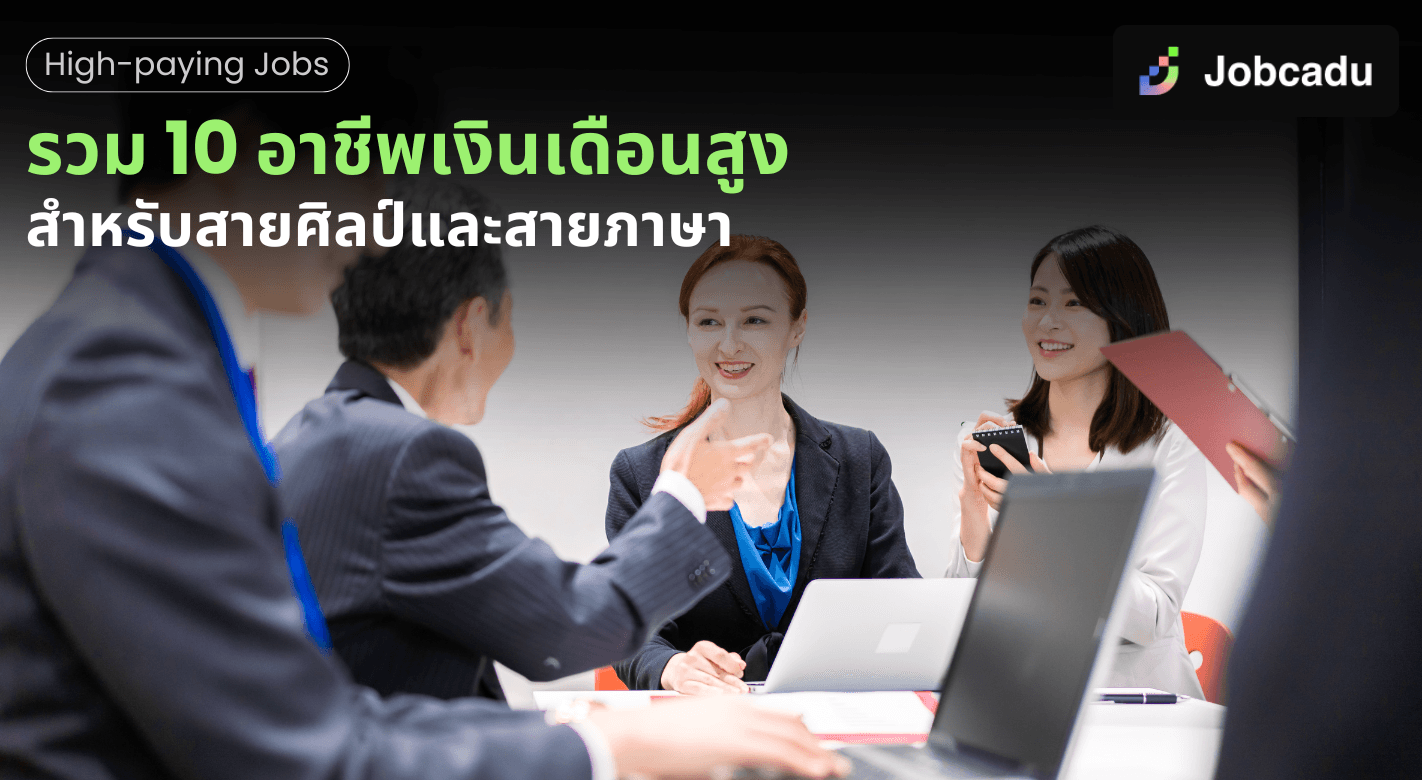รวม 10 อาชีพเงินเดือนสูงสำหรับสายศิลป์และสายภาษา