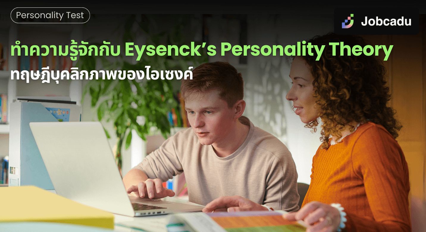 ทำความรู้จักกับ Eysenck’s Personality Theory