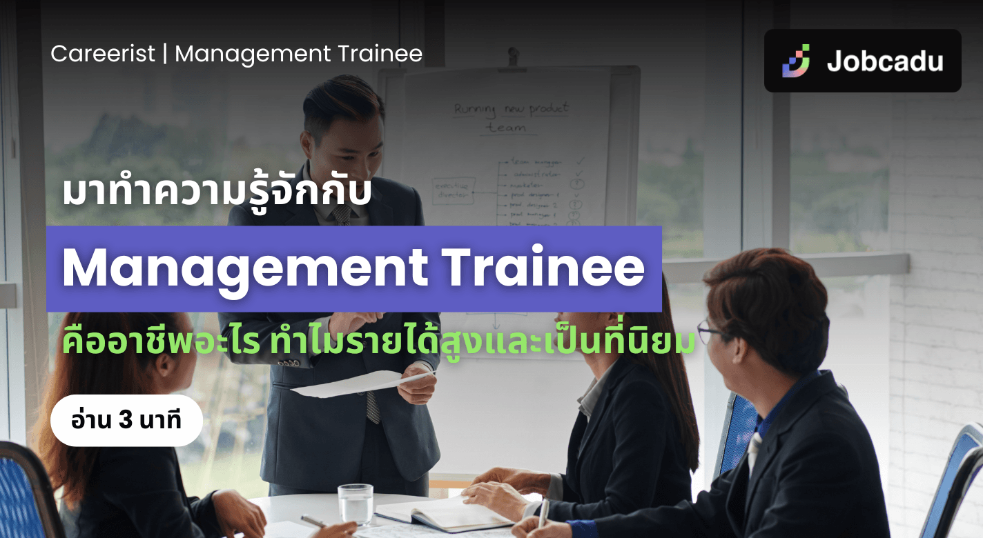 Careerist EP 18: มาทำความรู้จักกับ Management trainee คืออาชีพอะไร ทำไมรายได้สูงและเป็นที่นิยม