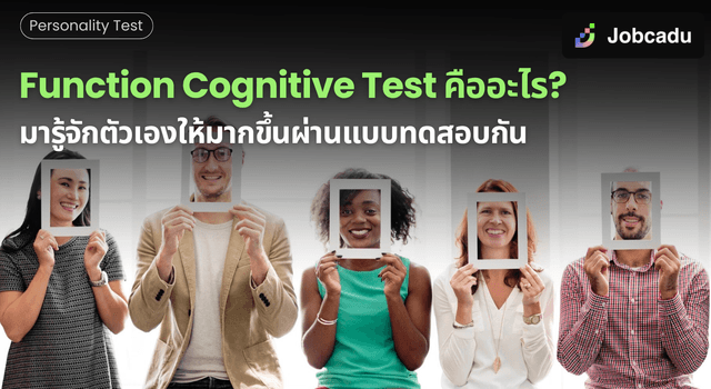 Function Cognitive Test คืออะไร? มารู้จักตัวเองให้มากขึ้นผ่านแบบทดสอบ ...